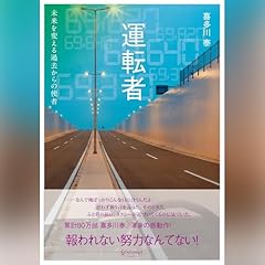 Audible版『スタートライン (喜多川 泰シリーズ) 』 | 喜多川 泰